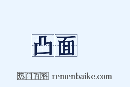 凸面鏡是什么意思的图片